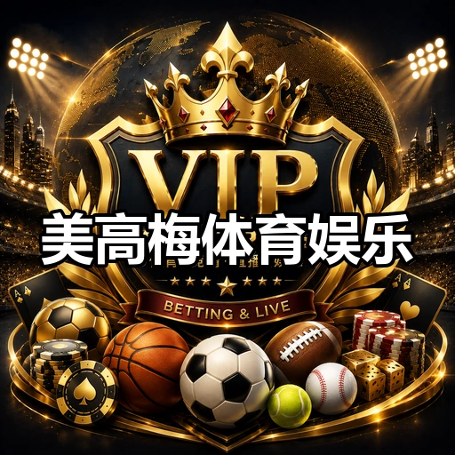 美高梅体育娱乐